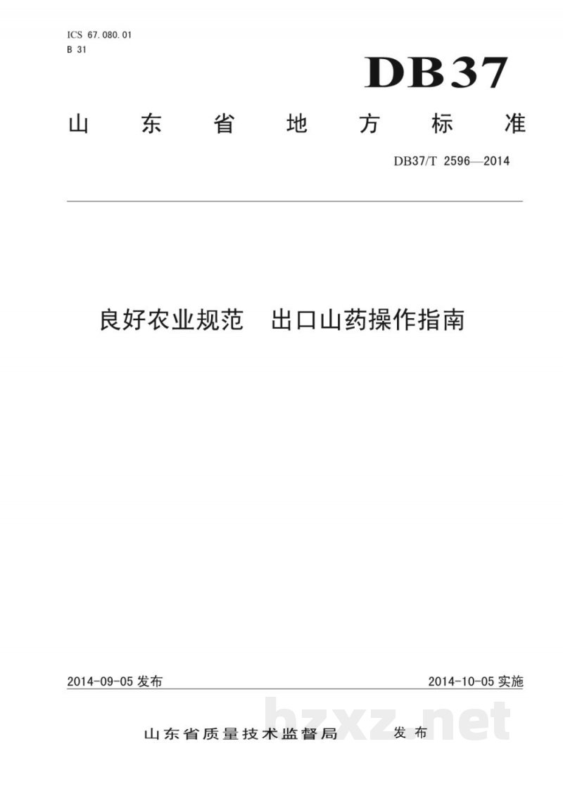 DB37/T 2596-2014良好农业规范 出口山药操作指南 DB37/T 2596-2014良好农业规范 出口山药操作指南