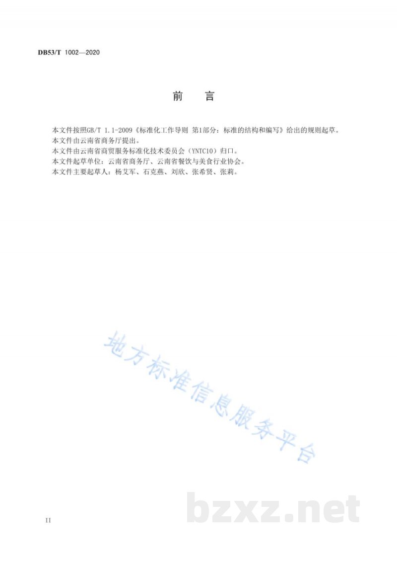 DB53/T 1002-2020绿色餐饮企业建设及运营指南