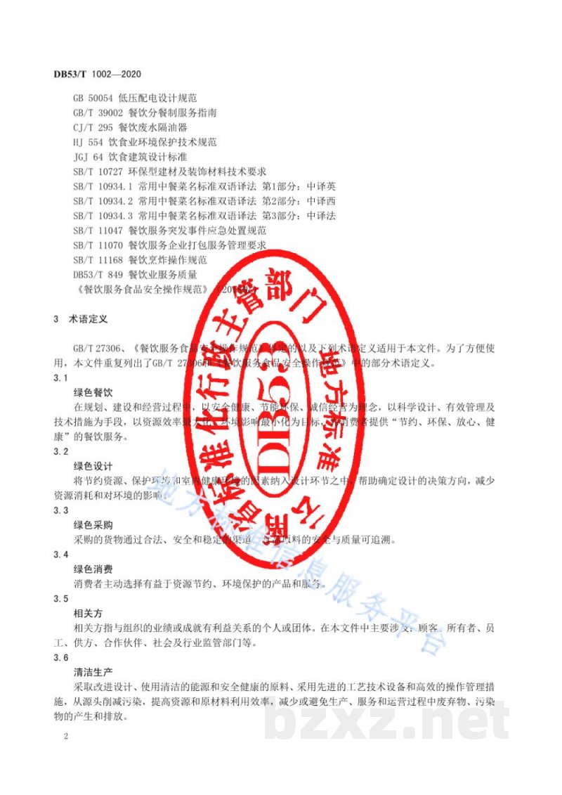 DB53/T 1002-2020绿色餐饮企业建设及运营指南