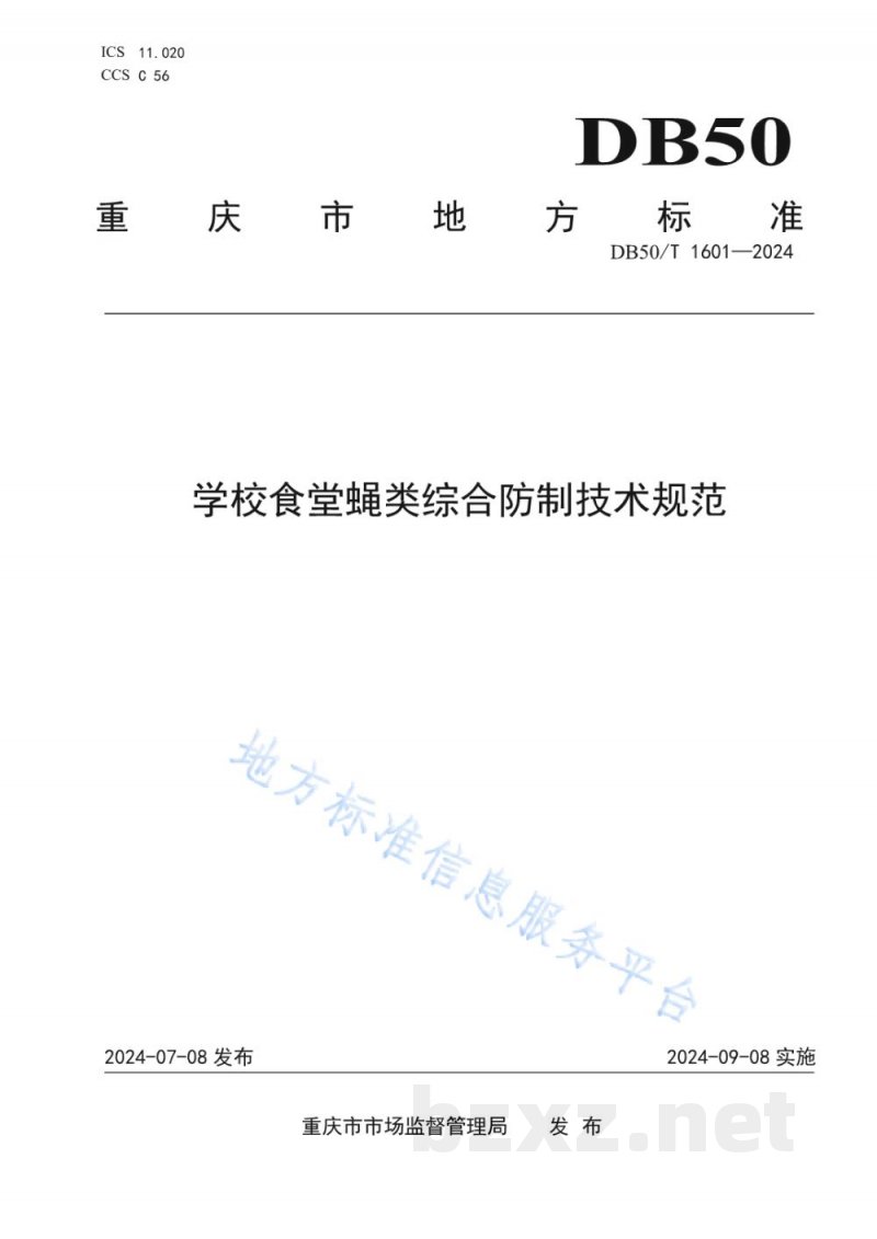 DB50/T 1601-2024学校食堂蝇类综合防制技术规范 DB50/T 1601-2024学校食堂蝇类综合防制技术规范