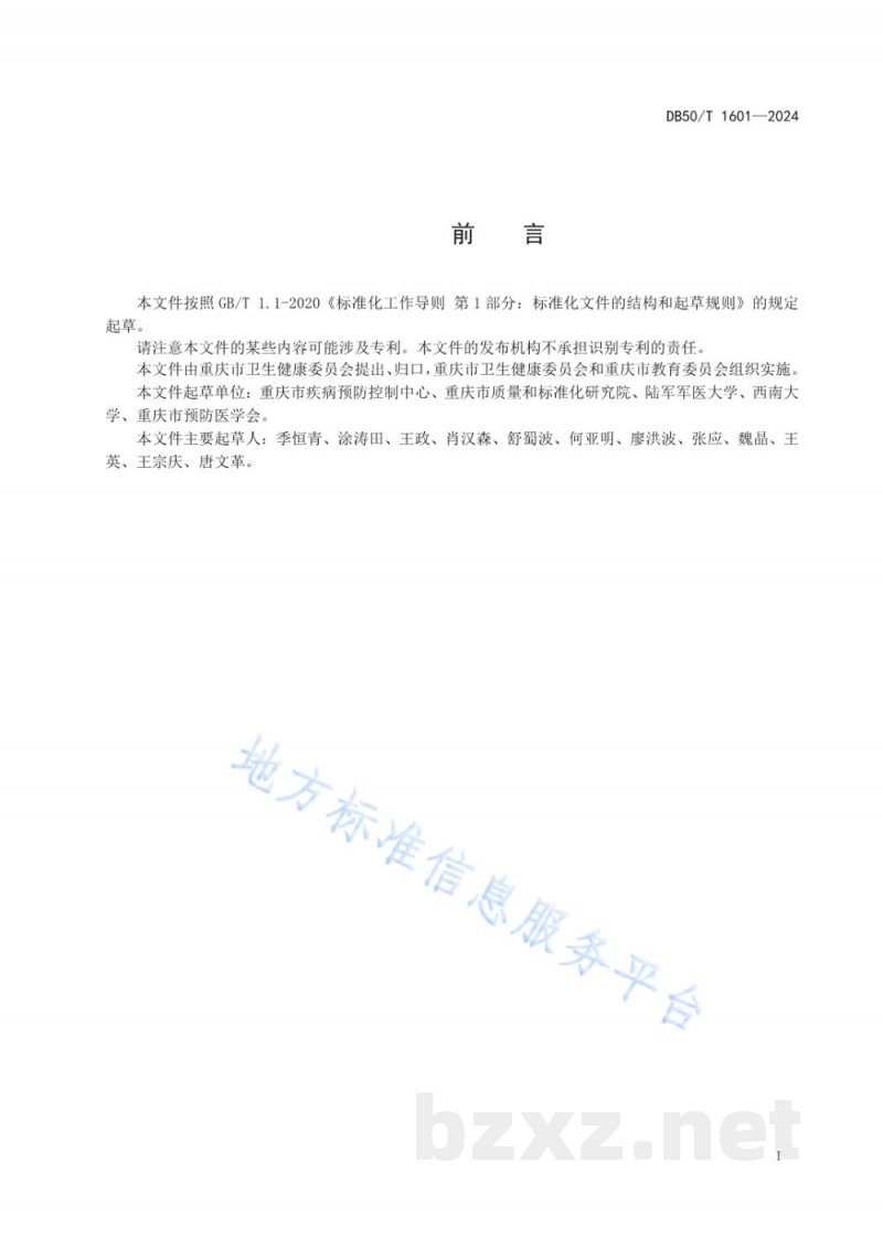 DB50/T 1601-2024学校食堂蝇类综合防制技术规范 DB50/T 1601-2024学校食堂蝇类综合防制技术规范