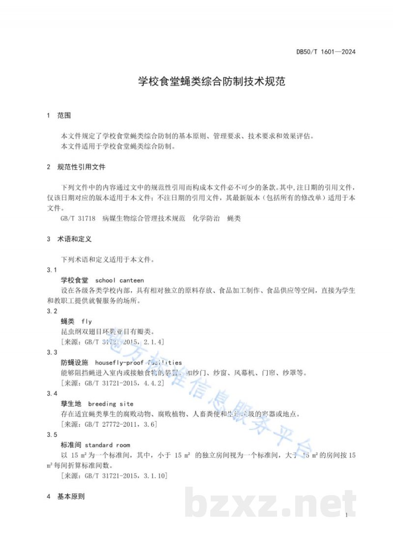 DB50/T 1601-2024学校食堂蝇类综合防制技术规范 DB50/T 1601-2024学校食堂蝇类综合防制技术规范