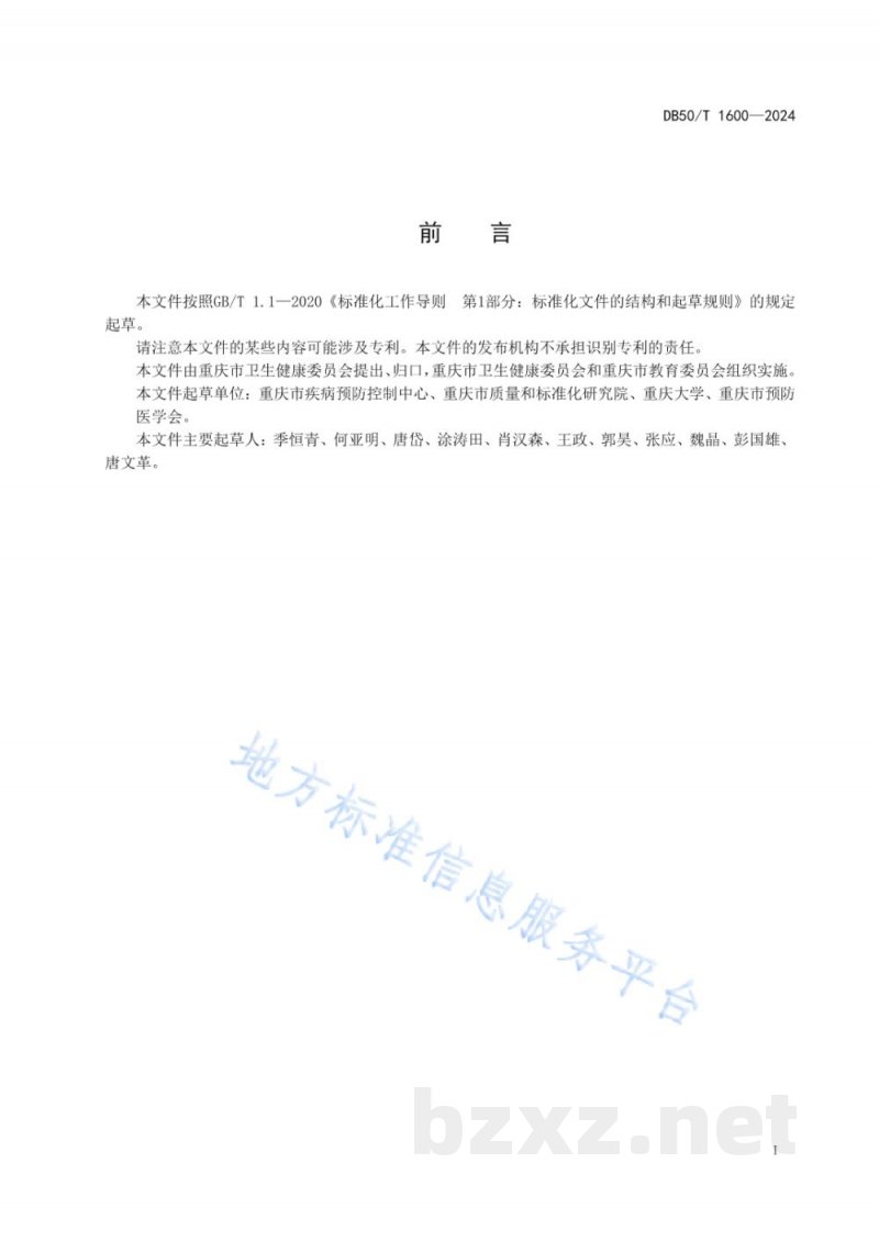 DB50/T 1600-2024学校食堂蚊虫综合防制技术规范 DB50/T 1600-2024学校食堂蚊虫综合防制技术规范