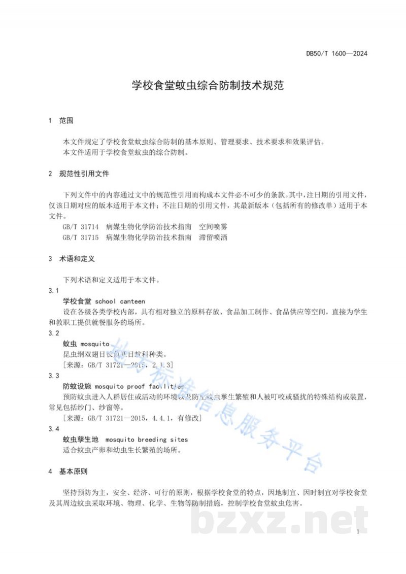 DB50/T 1600-2024学校食堂蚊虫综合防制技术规范 DB50/T 1600-2024学校食堂蚊虫综合防制技术规范