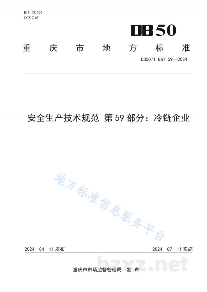 DB50/T 867.59-2024安全生产技术规范 第59部分:冷链企业 DB50/T 867.59-2024安全生产技术规范 第59部分:冷链企业