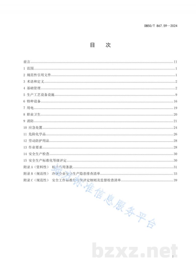 DB50/T 867.59-2024安全生产技术规范 第59部分:冷链企业 DB50/T 867.59-2024安全生产技术规范 第59部分:冷链企业