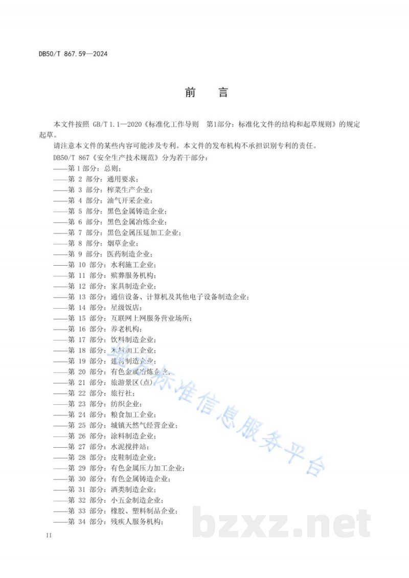 DB50/T 867.59-2024安全生产技术规范 第59部分:冷链企业 DB50/T 867.59-2024安全生产技术规范 第59部分:冷链企业