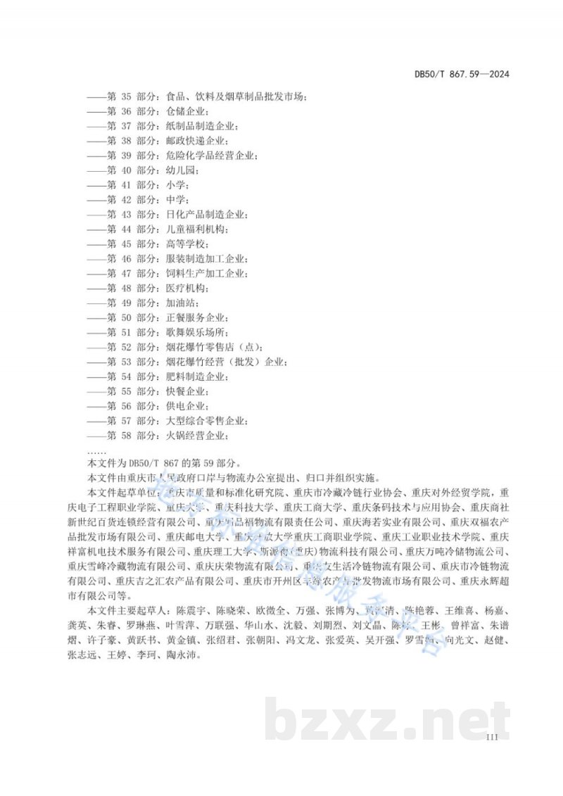 DB50/T 867.59-2024安全生产技术规范 第59部分:冷链企业 DB50/T 867.59-2024安全生产技术规范 第59部分:冷链企业