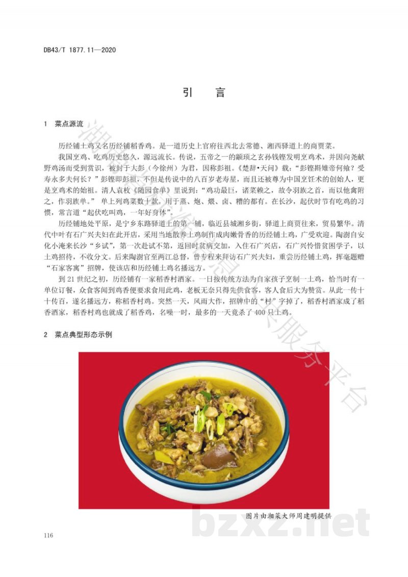 DB43/T 1877.11-2020宁乡口味菜 第11部分:历经铺土鸡 DB43/T 1877.11-2020宁乡口味菜 第11部分:历经铺土鸡