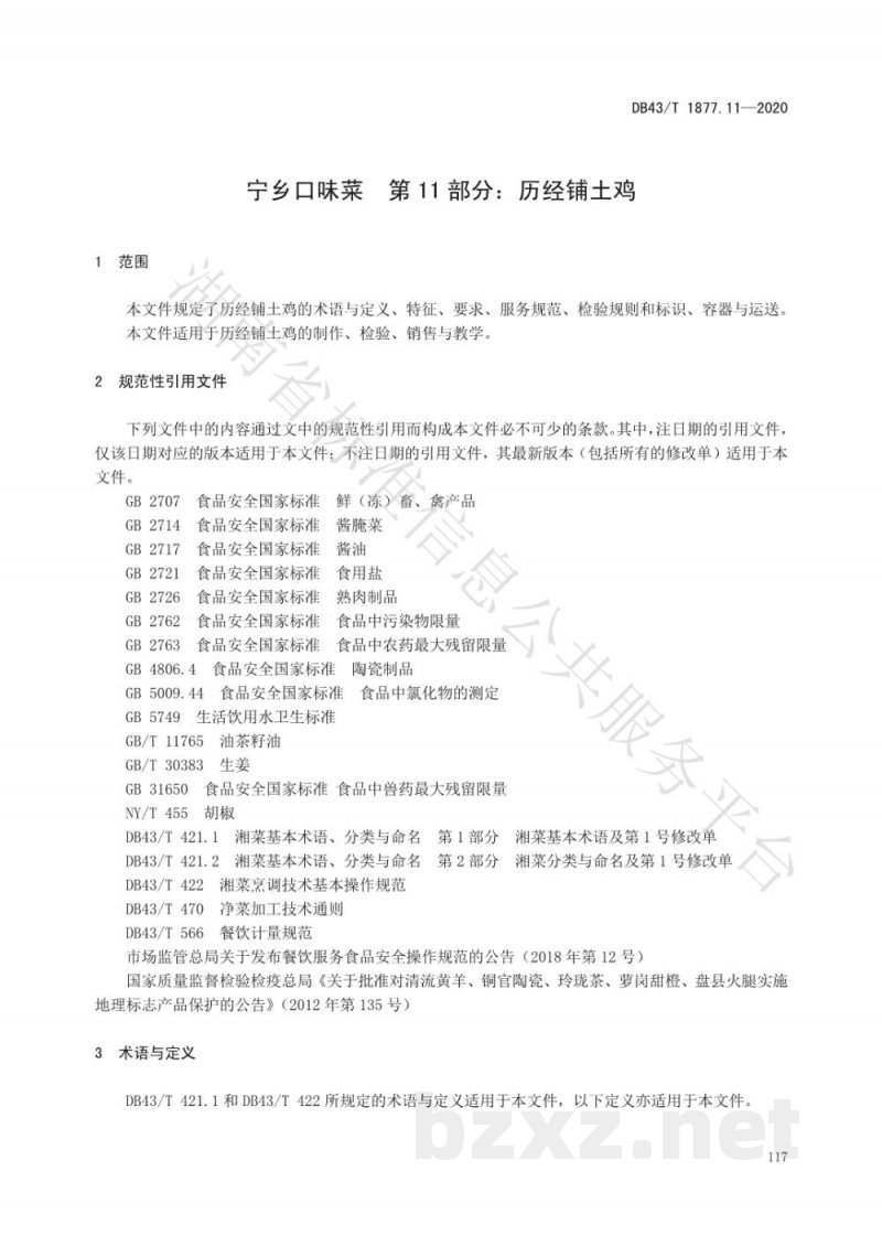 DB43/T 1877.11-2020宁乡口味菜 第11部分:历经铺土鸡 DB43/T 1877.11-2020宁乡口味菜 第11部分:历经铺土鸡
