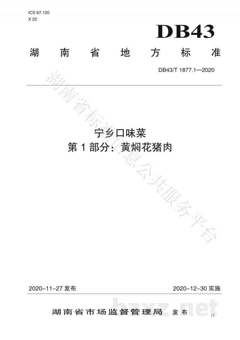 DB43/T 1877.1-2020宁乡口味菜 第1部分:黄焖花猪肉 DB43/T 1877.1-2020宁乡口味菜 第1部分:黄焖花猪肉