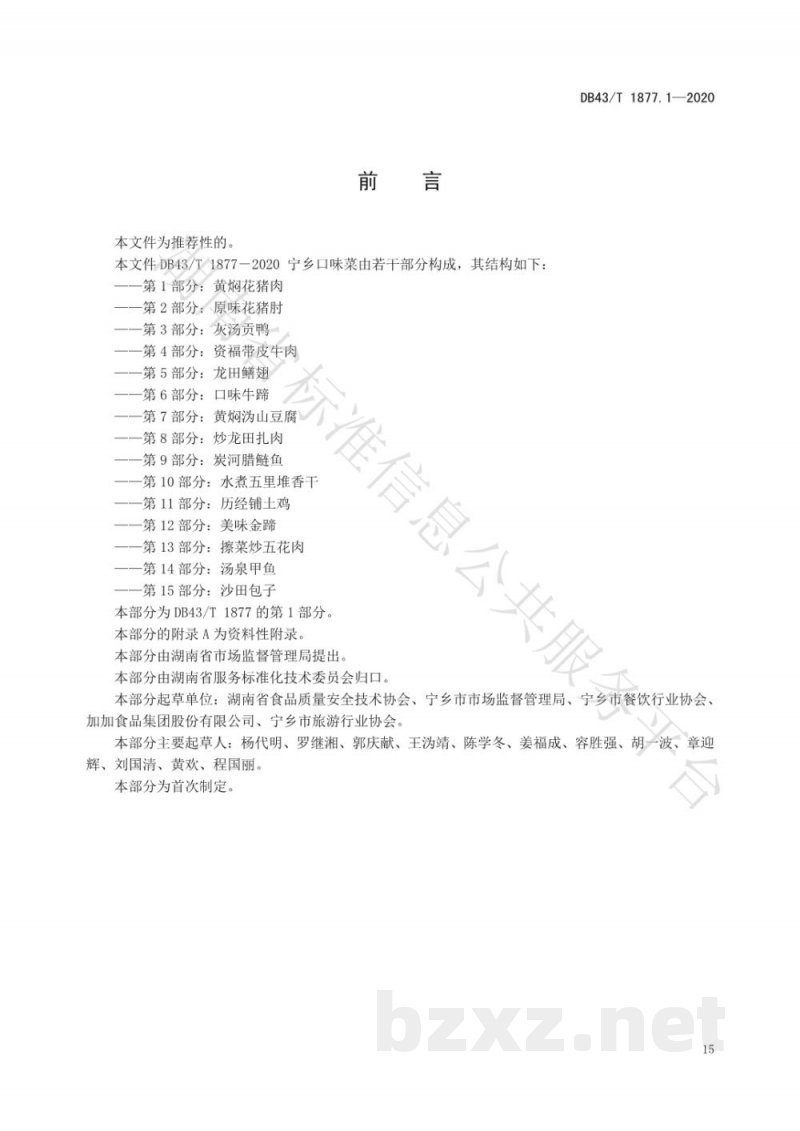 DB43/T 1877.1-2020宁乡口味菜 第1部分:黄焖花猪肉 DB43/T 1877.1-2020宁乡口味菜 第1部分:黄焖花猪肉