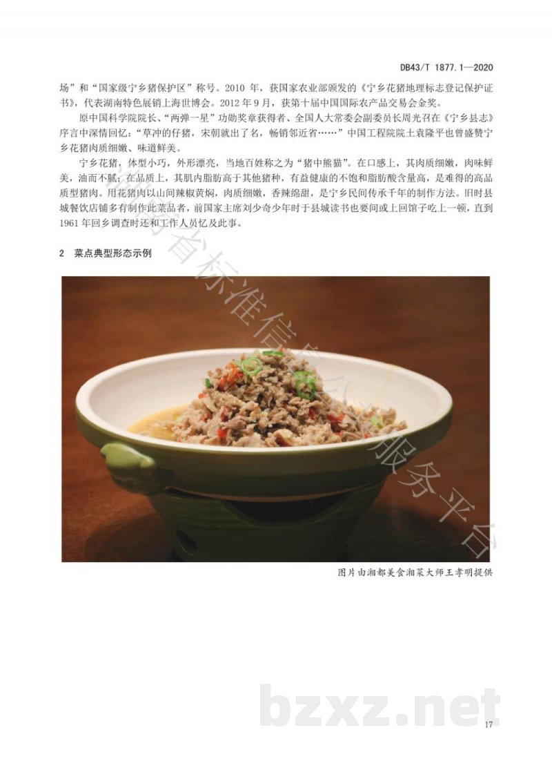 DB43/T 1877.1-2020宁乡口味菜 第1部分:黄焖花猪肉 DB43/T 1877.1-2020宁乡口味菜 第1部分:黄焖花猪肉