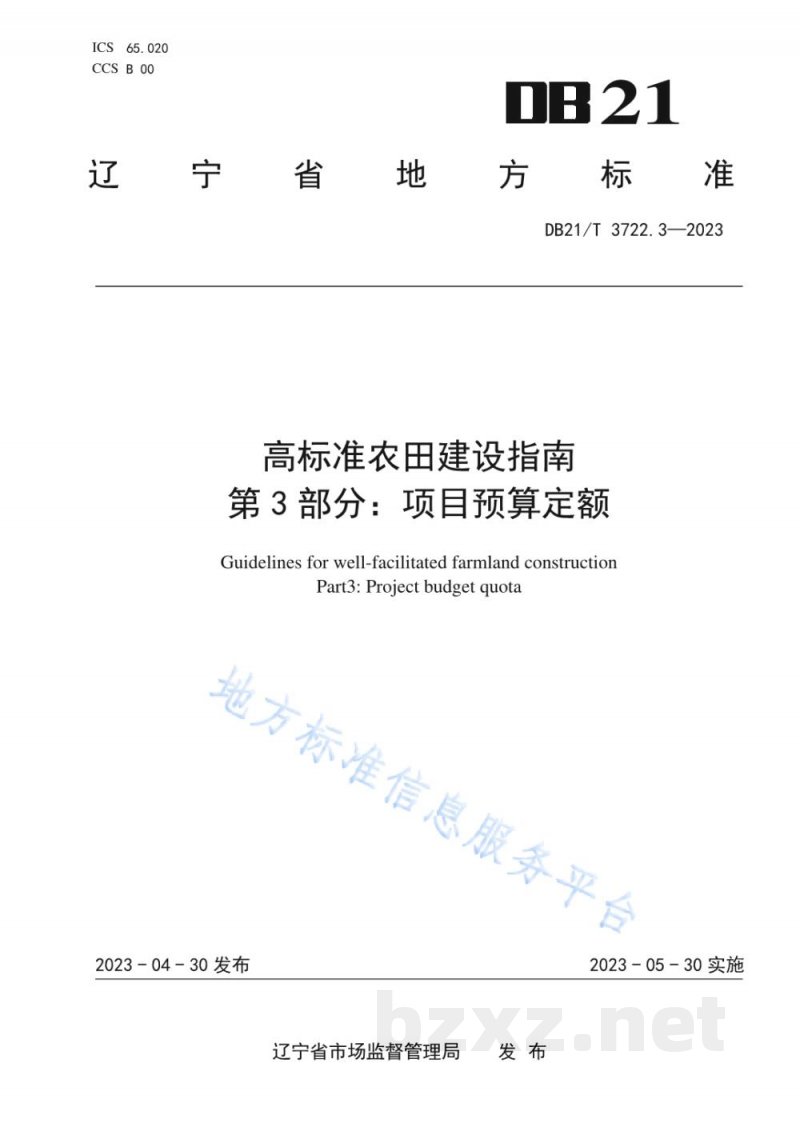 DB21/T 3722.3-2023高标准农田建设指南 第3部分:项目预算定额 DB21/T 3722.3-2023高标准农田建设指南 第3部分:项目预算定额