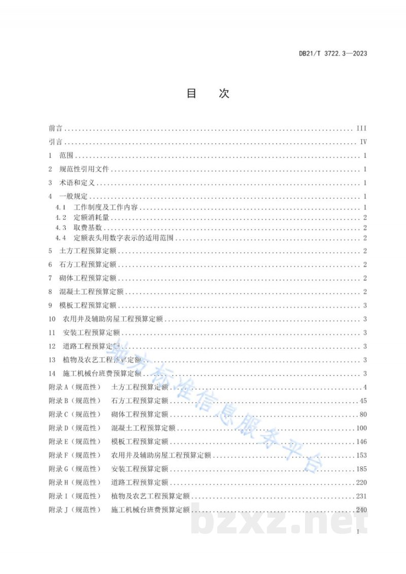 DB21/T 3722.3-2023高标准农田建设指南 第3部分:项目预算定额 DB21/T 3722.3-2023高标准农田建设指南 第3部分:项目预算定额