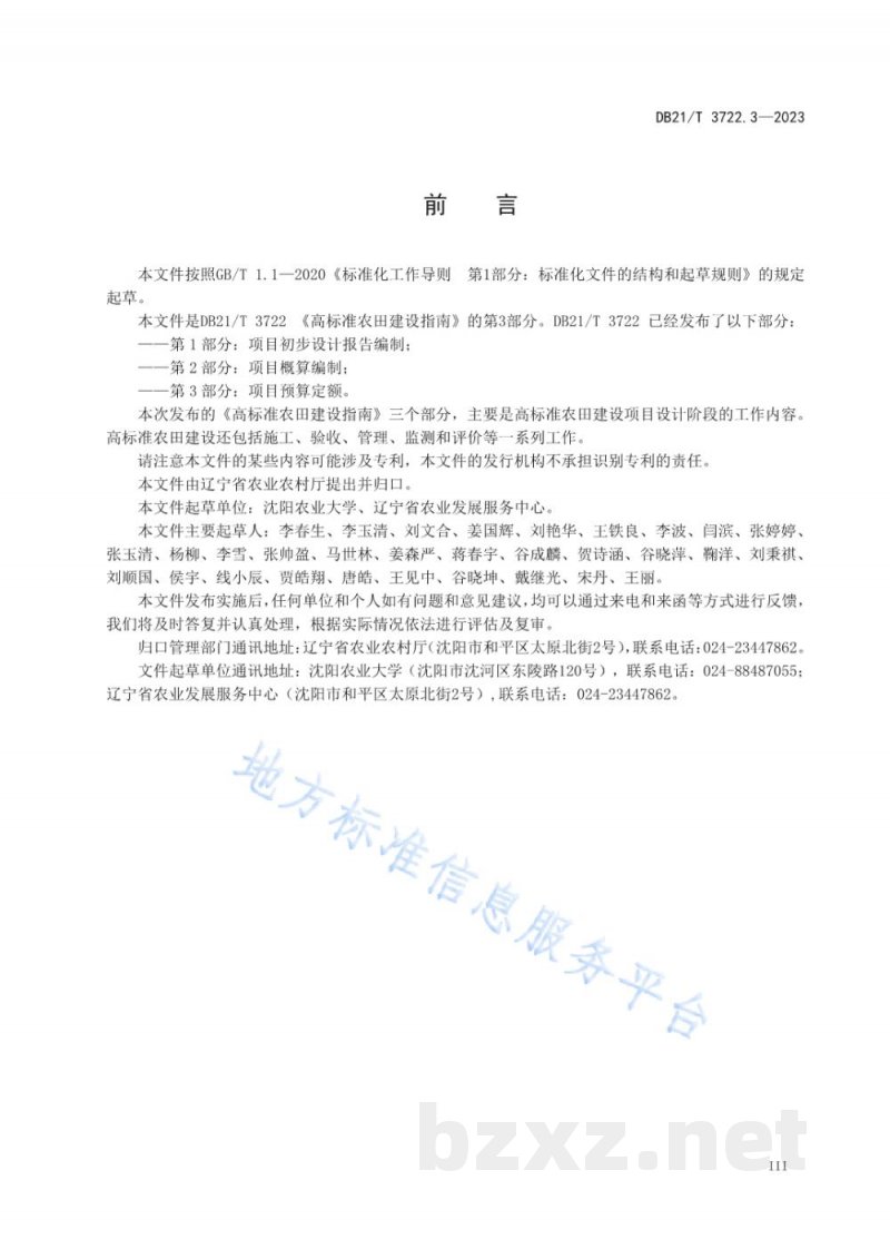 DB21/T 3722.3-2023高标准农田建设指南 第3部分:项目预算定额 DB21/T 3722.3-2023高标准农田建设指南 第3部分:项目预算定额