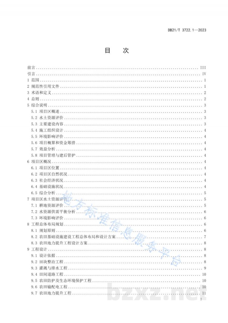 DB21/T 3722.1-2023高标准农田建设指南 第1部分:项目初步设计报告编制 DB21/T 3722.1-2023高标准农田建设指南 第1部分:项目初步设计报告编制
