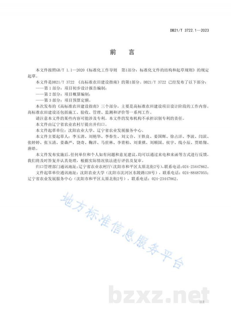 DB21/T 3722.1-2023高标准农田建设指南 第1部分:项目初步设计报告编制 DB21/T 3722.1-2023高标准农田建设指南 第1部分:项目初步设计报告编制