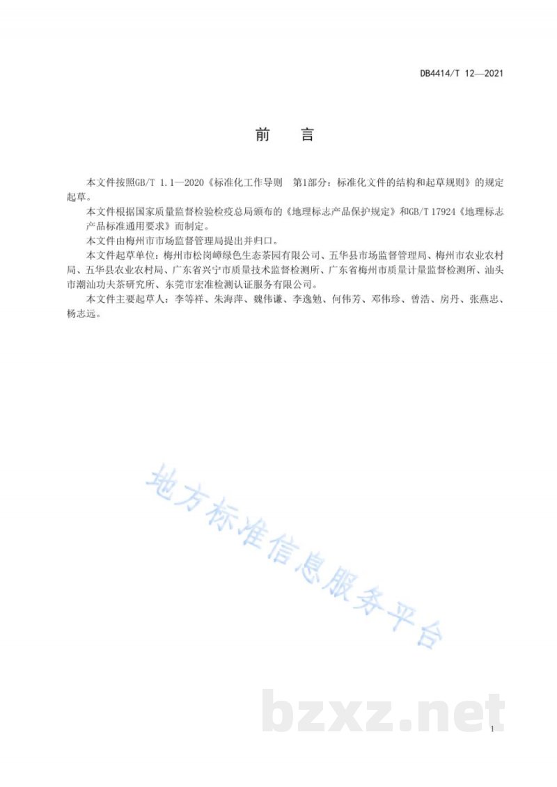 DB4414/T 12-2021地理标志产品 七畲径茶 DB4414/T 12-2021地理标志产品 七畲径茶