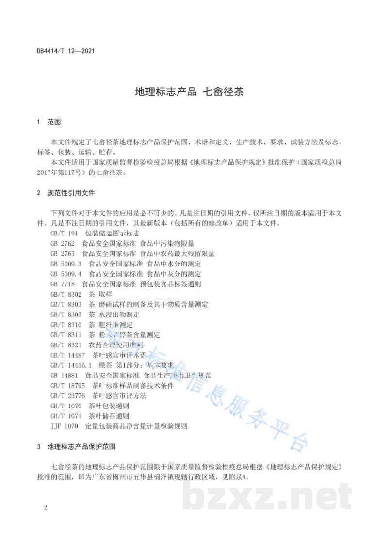 DB4414/T 12-2021地理标志产品 七畲径茶 DB4414/T 12-2021地理标志产品 七畲径茶