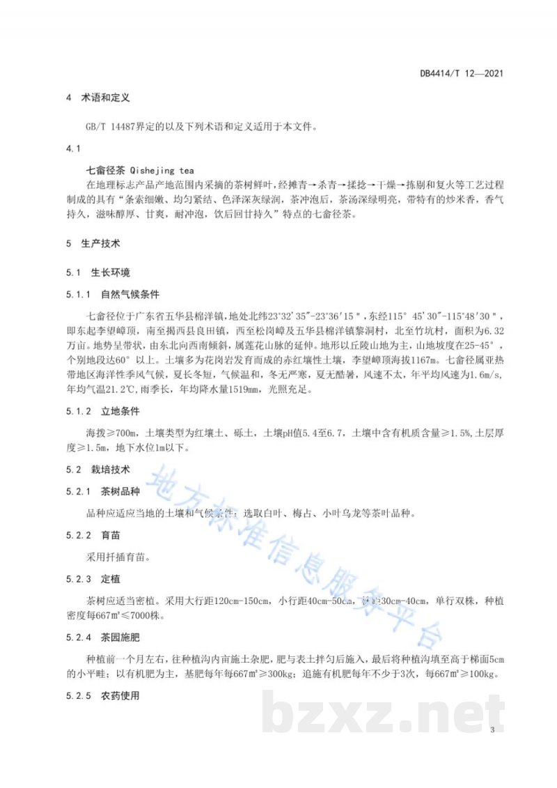 DB4414/T 12-2021地理标志产品 七畲径茶 DB4414/T 12-2021地理标志产品 七畲径茶