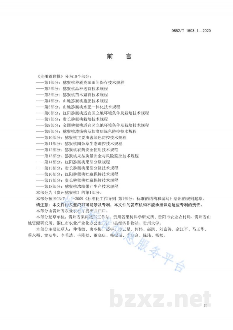 DB52/T 1503.1-2020贵州猕猴桃 第1部分:猕猴桃种质资源田间保存技术规程 DB52/T 1503.1-2020贵州猕猴桃 第1部分:猕猴桃种质资源田间保存技术规程