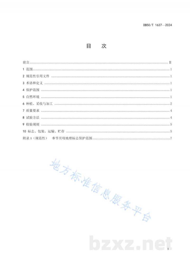 DB50/T 1637-2024地理标志产品 奉节贝母 DB50/T 1637-2024地理标志产品 奉节贝母