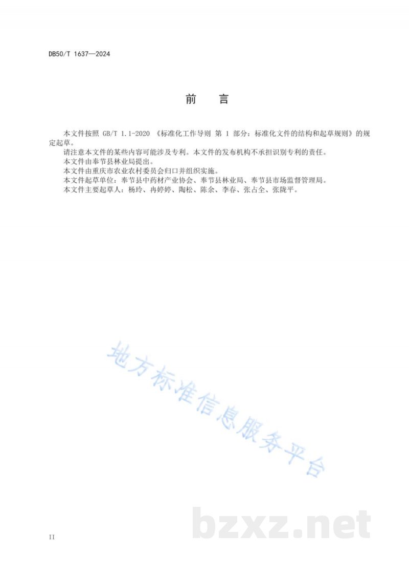 DB50/T 1637-2024地理标志产品 奉节贝母 DB50/T 1637-2024地理标志产品 奉节贝母