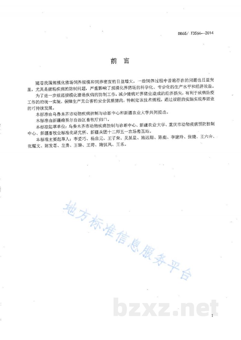 DB65/T 3566-2014规模化猪场疾病防制技术规程 DB65/T 3566-2014规模化猪场疾病防制技术规程