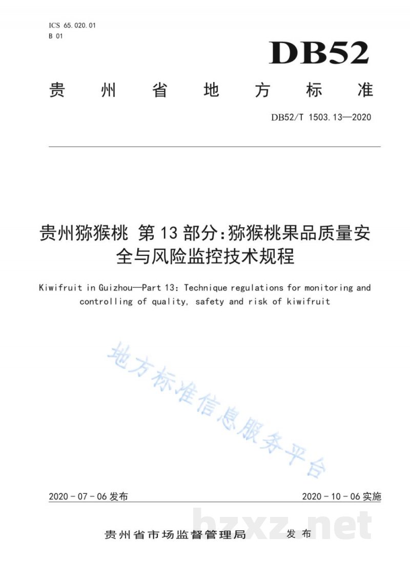 DB52/T 1503.13-2020贵州猕猴桃 第13部分:猕猴桃果品质量安全与风险监控技术规程 DB52/T 1503.13-2020贵州猕猴桃 第13部分:猕猴桃果品质量安全与风险监控技术规程