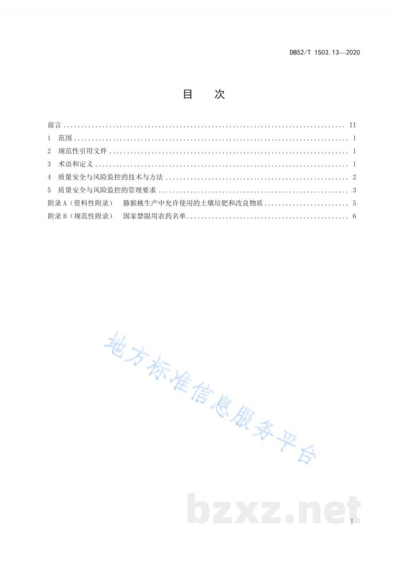 DB52/T 1503.13-2020贵州猕猴桃 第13部分:猕猴桃果品质量安全与风险监控技术规程 DB52/T 1503.13-2020贵州猕猴桃 第13部分:猕猴桃果品质量安全与风险监控技术规程