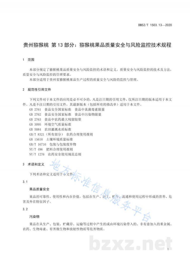 DB52/T 1503.13-2020贵州猕猴桃 第13部分:猕猴桃果品质量安全与风险监控技术规程 DB52/T 1503.13-2020贵州猕猴桃 第13部分:猕猴桃果品质量安全与风险监控技术规程
