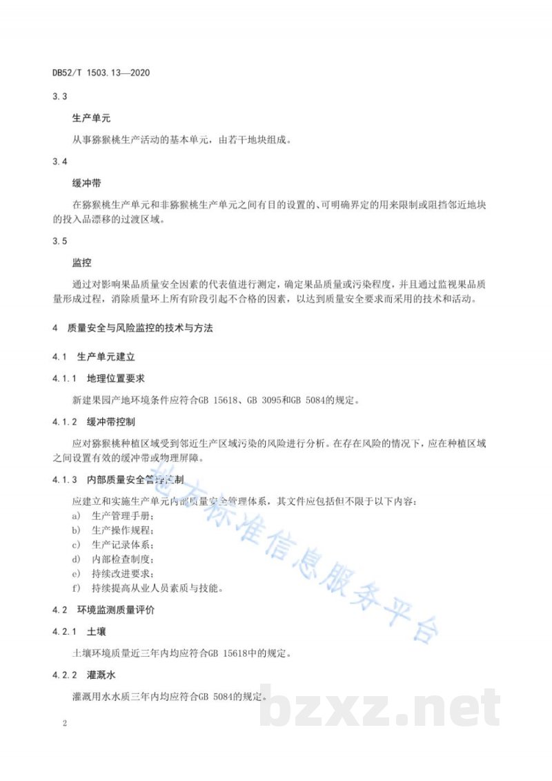 DB52/T 1503.13-2020贵州猕猴桃 第13部分:猕猴桃果品质量安全与风险监控技术规程 DB52/T 1503.13-2020贵州猕猴桃 第13部分:猕猴桃果品质量安全与风险监控技术规程