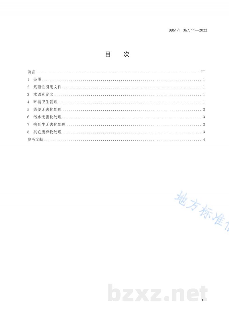 DB61/T 367.11-2022荷斯坦牛生产技术规范 第11部分:牛场环境控制与无害化处理 DB61/T 367.11-2022荷斯坦牛生产技术规范 第11部分:牛场环境控制与无害化处理