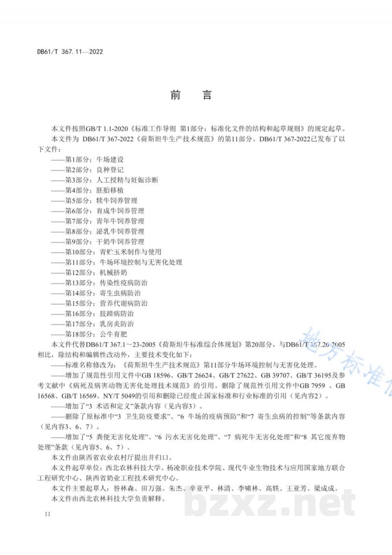 DB61/T 367.11-2022荷斯坦牛生产技术规范 第11部分:牛场环境控制与无害化处理 DB61/T 367.11-2022荷斯坦牛生产技术规范 第11部分:牛场环境控制与无害化处理