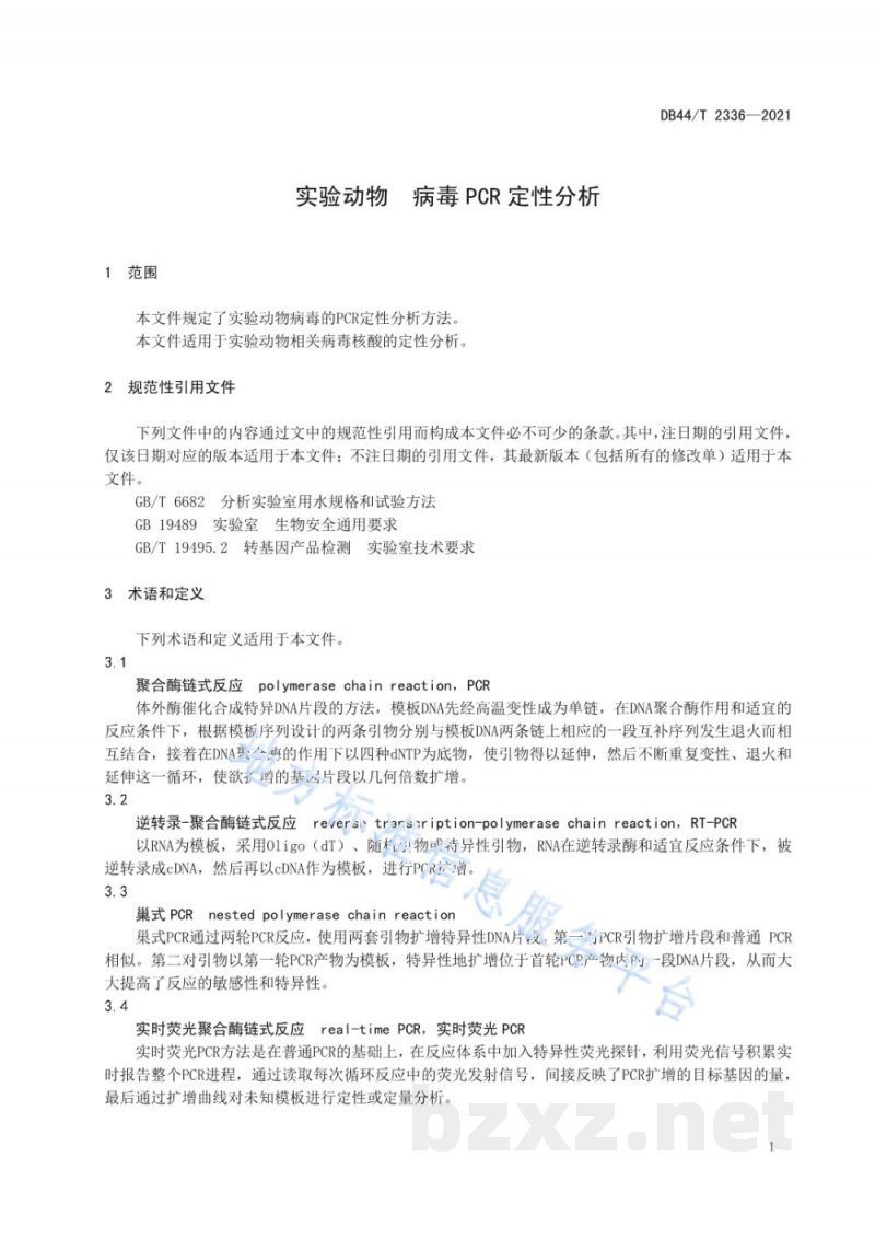 DB44/T 2336-2021实验动物 病毒PCR定性分析 DB44/T 2336-2021实验动物 病毒PCR定性分析