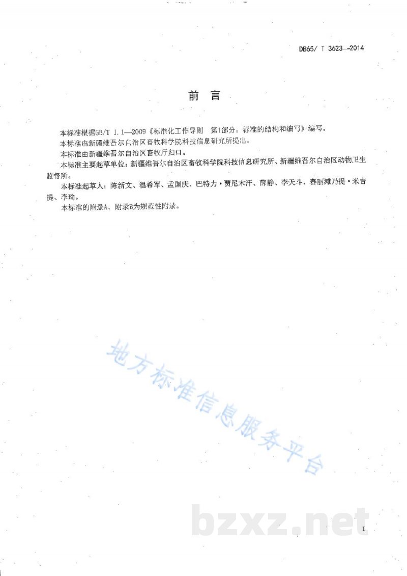 DB65/T 3623-2014一种采用二维码防伪技术动物检疫合格证明(产品A、产品B)电子出证的技术规范 DB65/T 3623-2014一种采用二维码防伪技术动物检疫合格证明(产品A、产品B)电子出证的技术规范