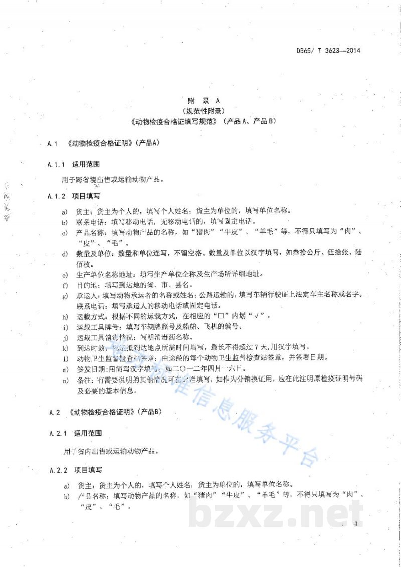 DB65/T 3623-2014一种采用二维码防伪技术动物检疫合格证明(产品A、产品B)电子出证的技术规范 DB65/T 3623-2014一种采用二维码防伪技术动物检疫合格证明(产品A、产品B)电子出证的技术规范