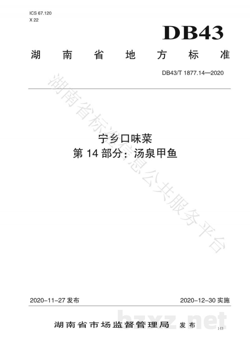 DB43/T 1877.14-2020宁乡口味菜 第14部分:汤泉甲鱼 DB43/T 1877.14-2020宁乡口味菜 第14部分:汤泉甲鱼