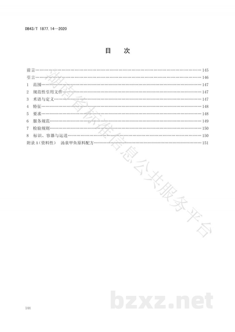 DB43/T 1877.14-2020宁乡口味菜 第14部分:汤泉甲鱼 DB43/T 1877.14-2020宁乡口味菜 第14部分:汤泉甲鱼