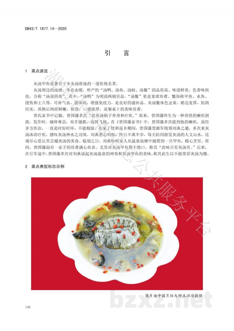 DB43/T 1877.14-2020宁乡口味菜 第14部分:汤泉甲鱼 DB43/T 1877.14-2020宁乡口味菜 第14部分:汤泉甲鱼
