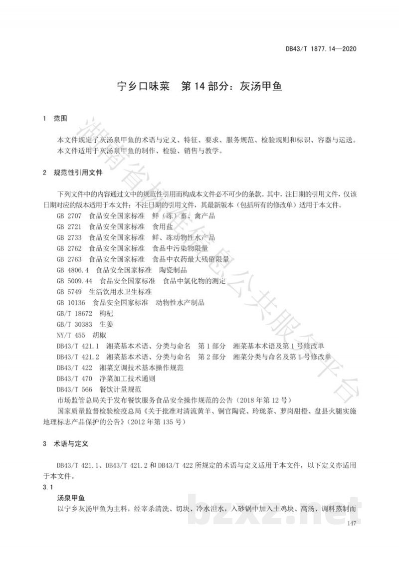 DB43/T 1877.14-2020宁乡口味菜 第14部分:汤泉甲鱼 DB43/T 1877.14-2020宁乡口味菜 第14部分:汤泉甲鱼