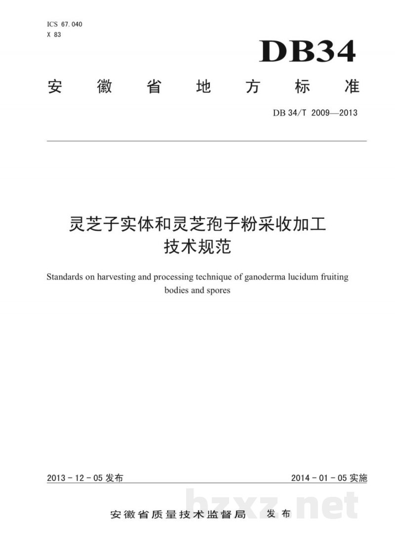 DB34/T 2009-2013灵芝子实体和灵芝孢子粉采收加工技术规范 DB34/T 2009-2013灵芝子实体和灵芝孢子粉采收加工技术规范