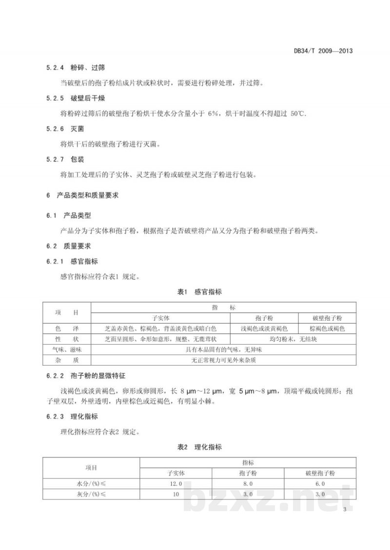 DB34/T 2009-2013灵芝子实体和灵芝孢子粉采收加工技术规范 DB34/T 2009-2013灵芝子实体和灵芝孢子粉采收加工技术规范