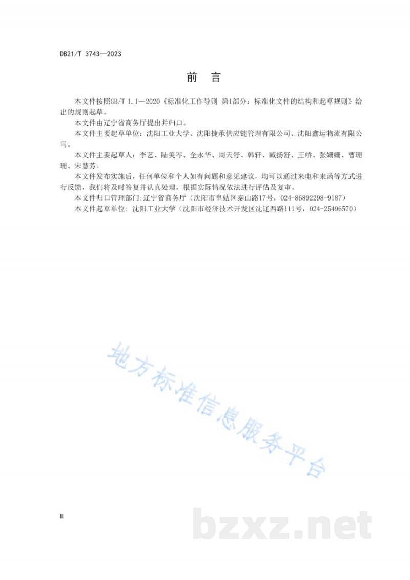 DB21/T 3743-2023商贸物流企业绿色管理规范 DB21/T 3743-2023商贸物流企业绿色管理规范