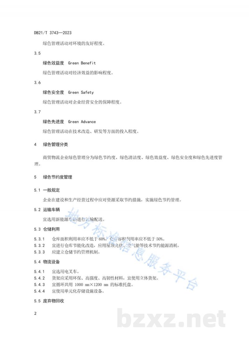 DB21/T 3743-2023商贸物流企业绿色管理规范 DB21/T 3743-2023商贸物流企业绿色管理规范
