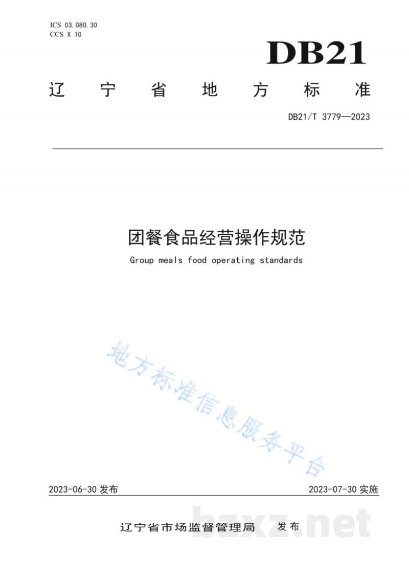 DB21/T 3779-2023团餐食品经营操作规范 DB21/T 3779-2023团餐食品经营操作规范