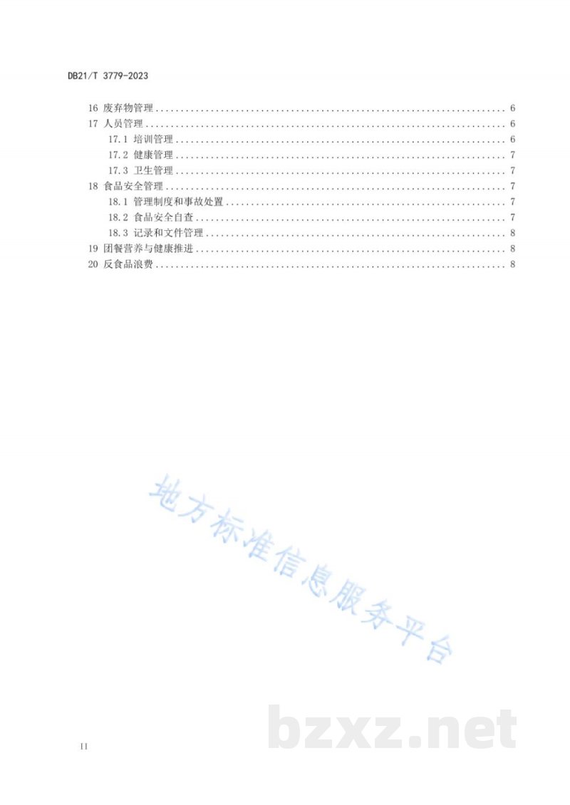 DB21/T 3779-2023团餐食品经营操作规范 DB21/T 3779-2023团餐食品经营操作规范