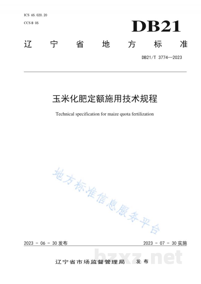 DB21/T 3774-2023玉米化肥定额施用技术规程 DB21/T 3774-2023玉米化肥定额施用技术规程
