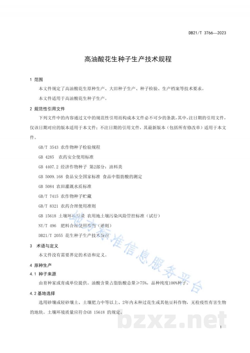 DB21/T 3766-2023高油酸花生种子生产技术规程 DB21/T 3766-2023高油酸花生种子生产技术规程